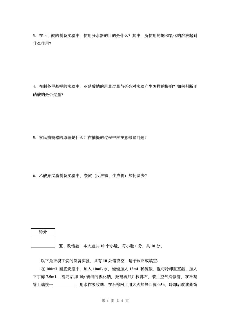 中国石油大学胜利学院有机化学实验试题(A)第5页