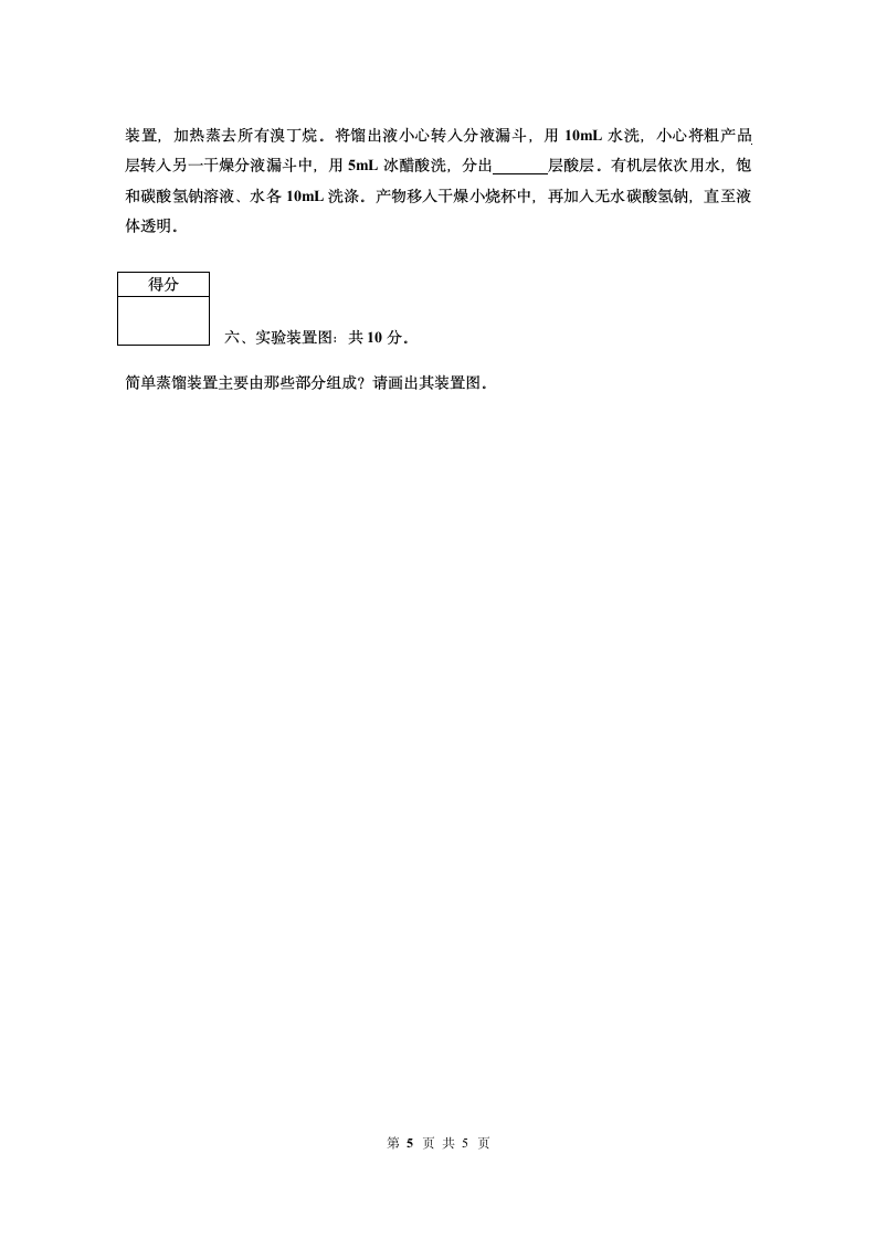 中国石油大学胜利学院有机化学实验试题(A)第6页