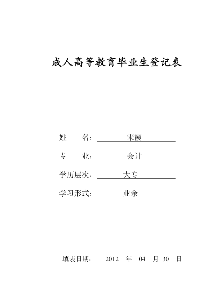 湖南工学院毕业生登记表第1页