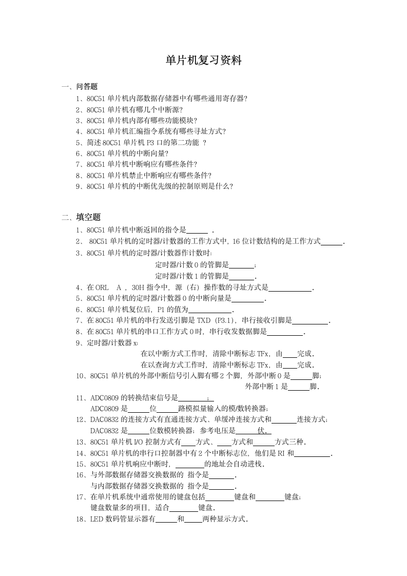 湖南工学院单片机复习资料第1页