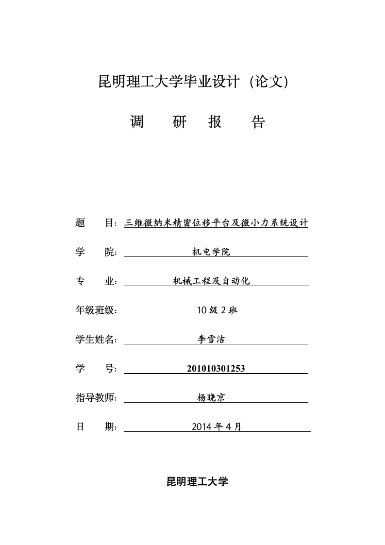 昆明理工大学调研报告第1页