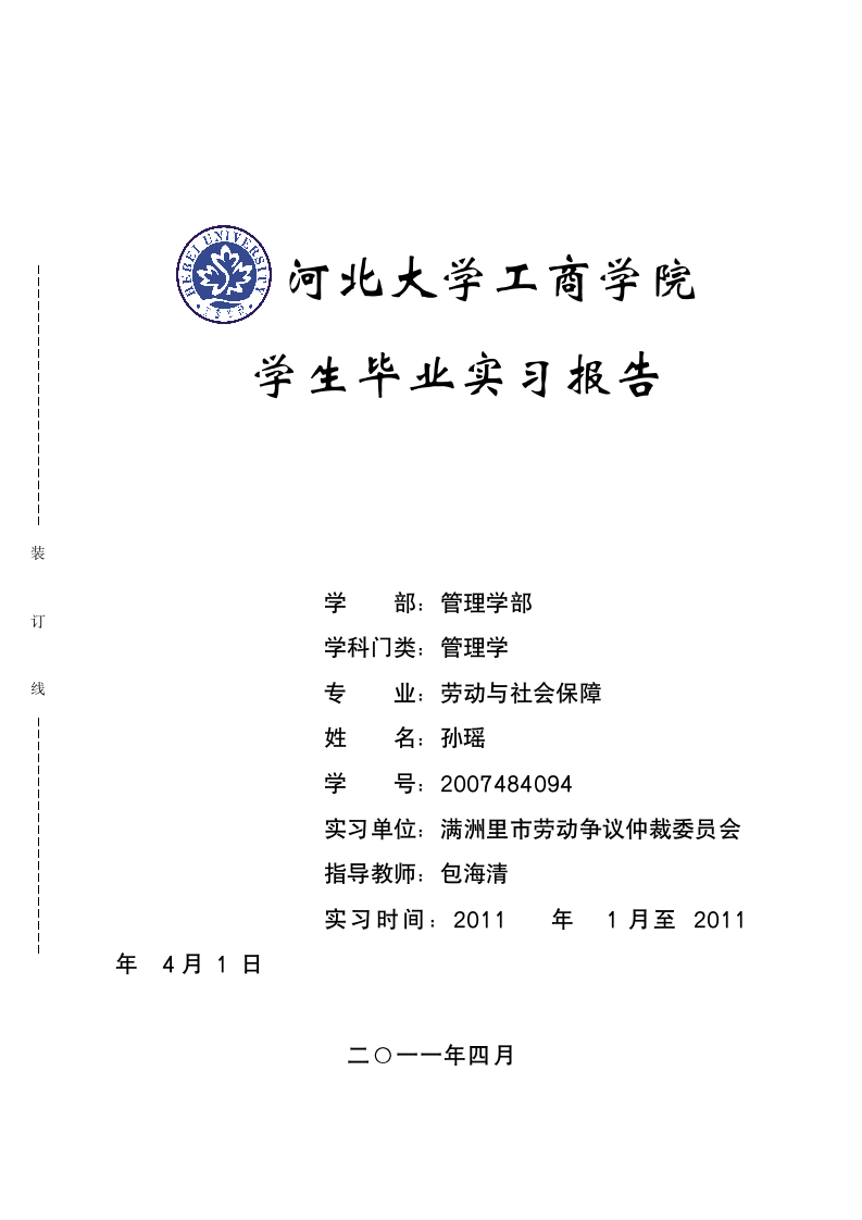 河北大学工商学院学生毕业实习报告封面及样板第1页