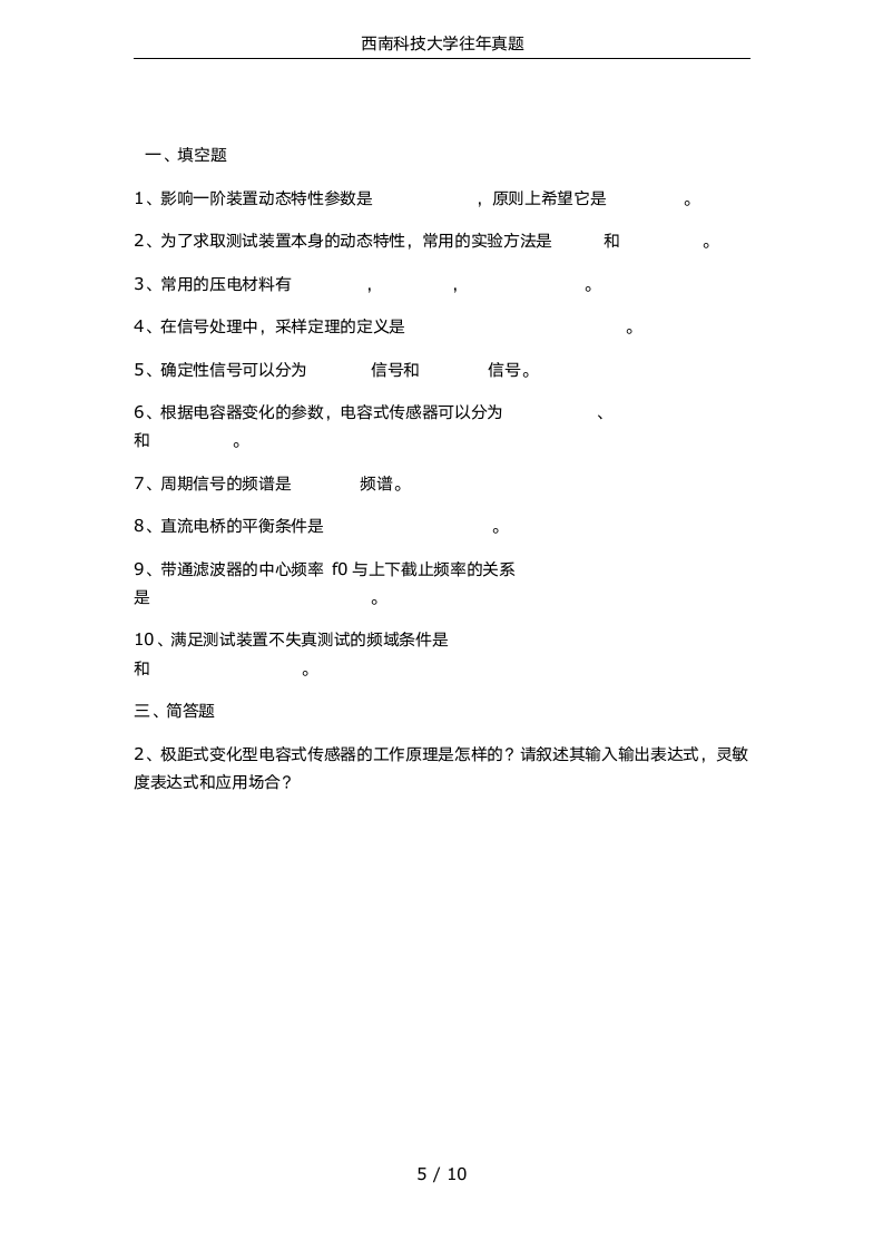 西南科技大学往年真题第5页