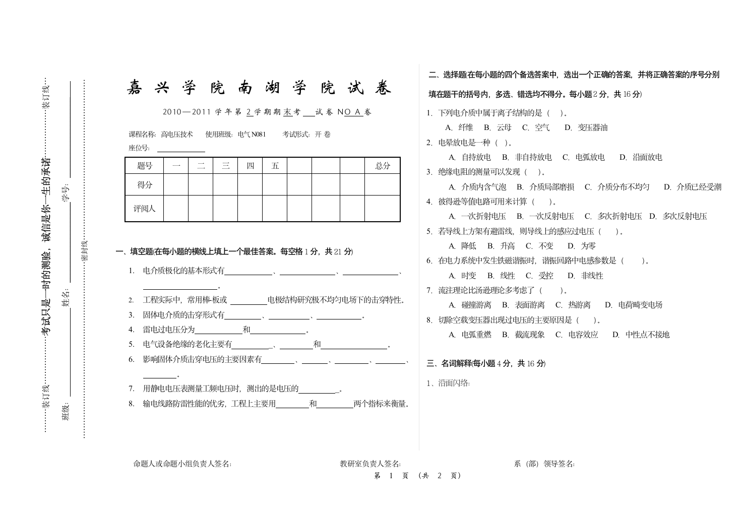 嘉兴学院南湖学院试卷A第1页