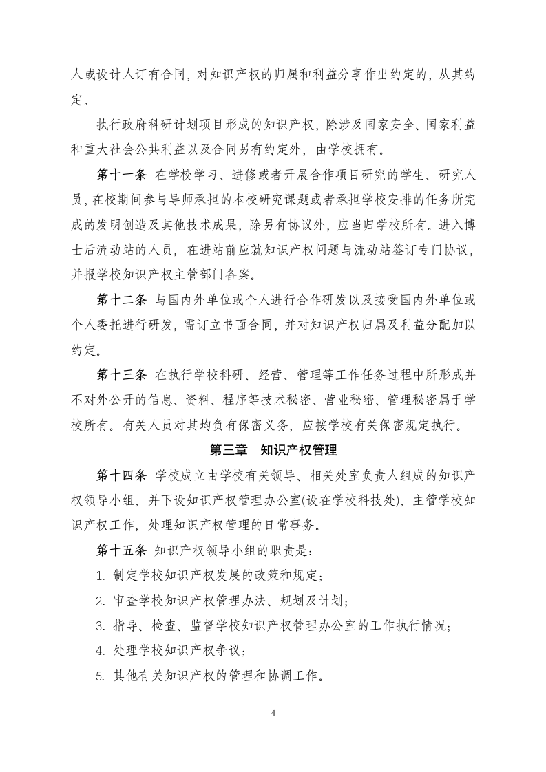 嘉兴学院知识产权管理办法第4页