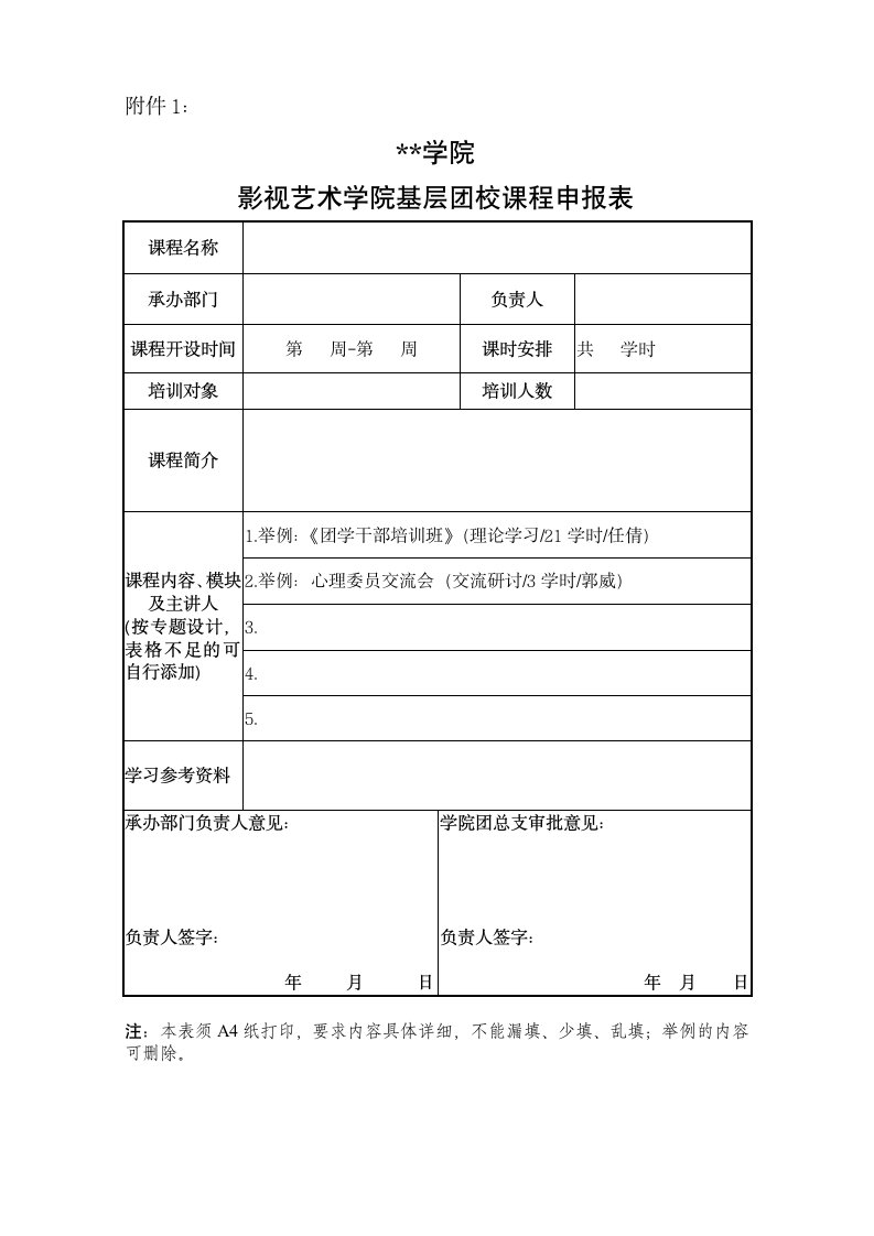 河北传媒学院影视艺术学院基层团校工作条例(试行)【模板】第7页