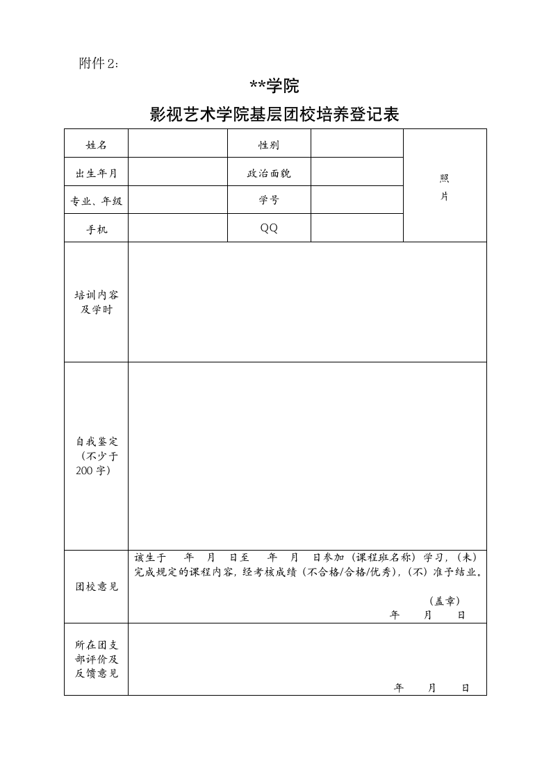 河北传媒学院影视艺术学院基层团校工作条例(试行)【模板】第8页