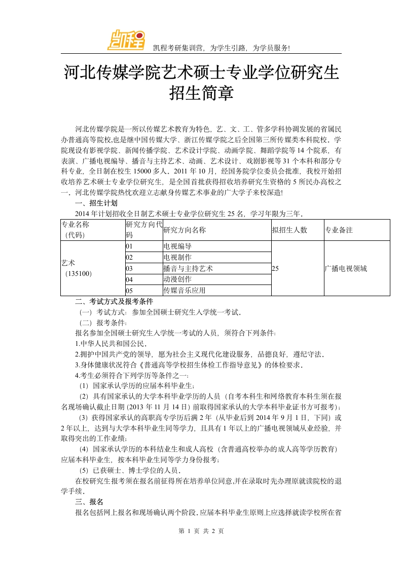 河北传媒学院艺术硕士专业学位研究生招生简章第1页