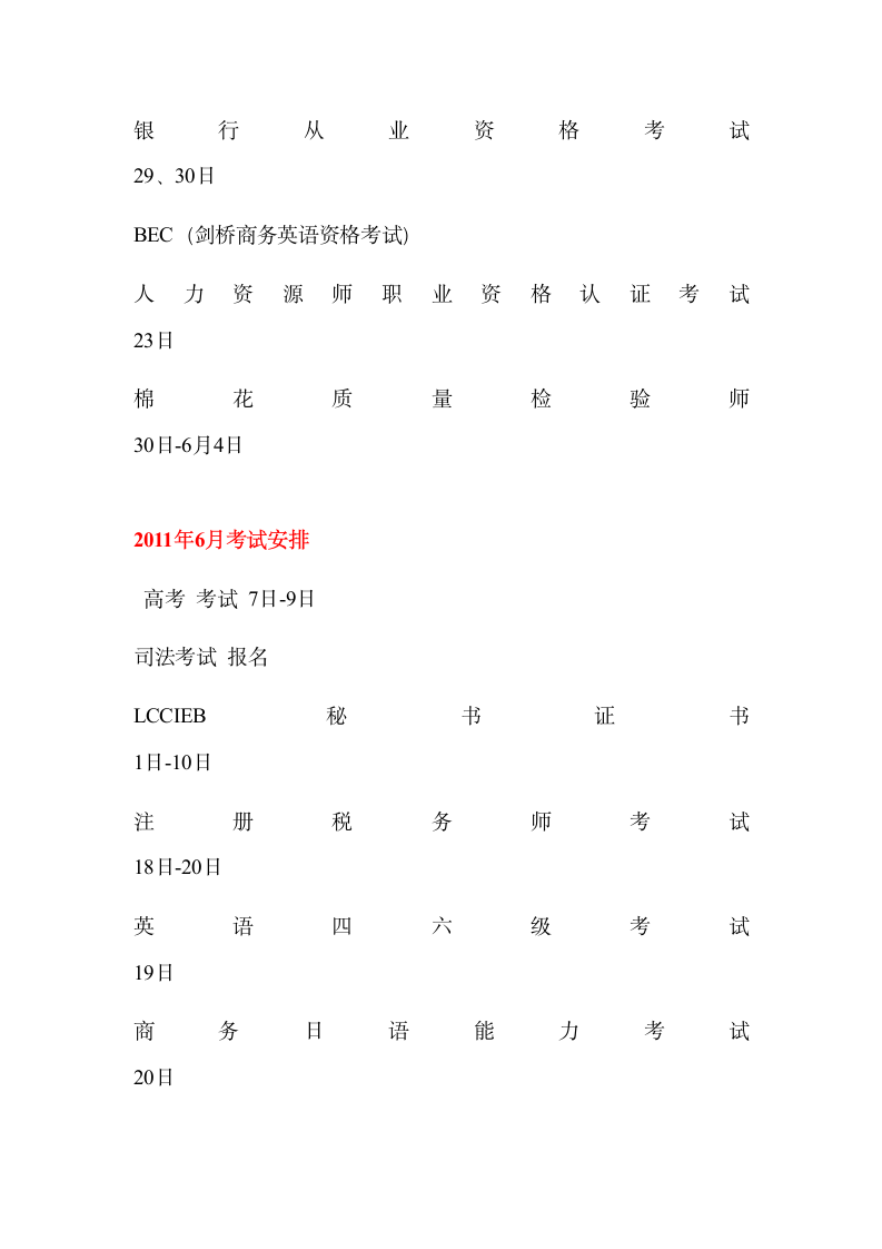 2011年各种考试参考时间安排表来源第5页