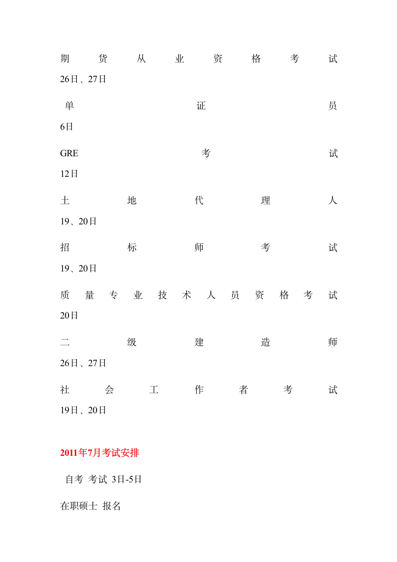 2011年各种考试参考时间安排表来源第6页