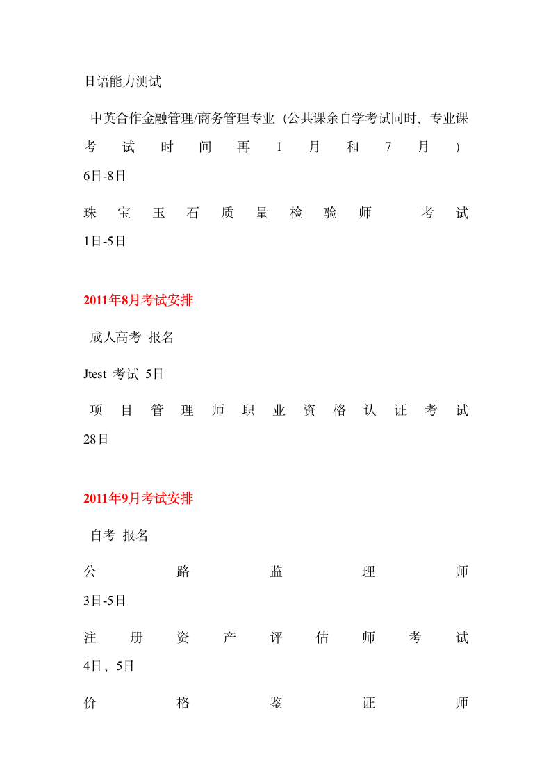 2011年各种考试参考时间安排表来源第7页