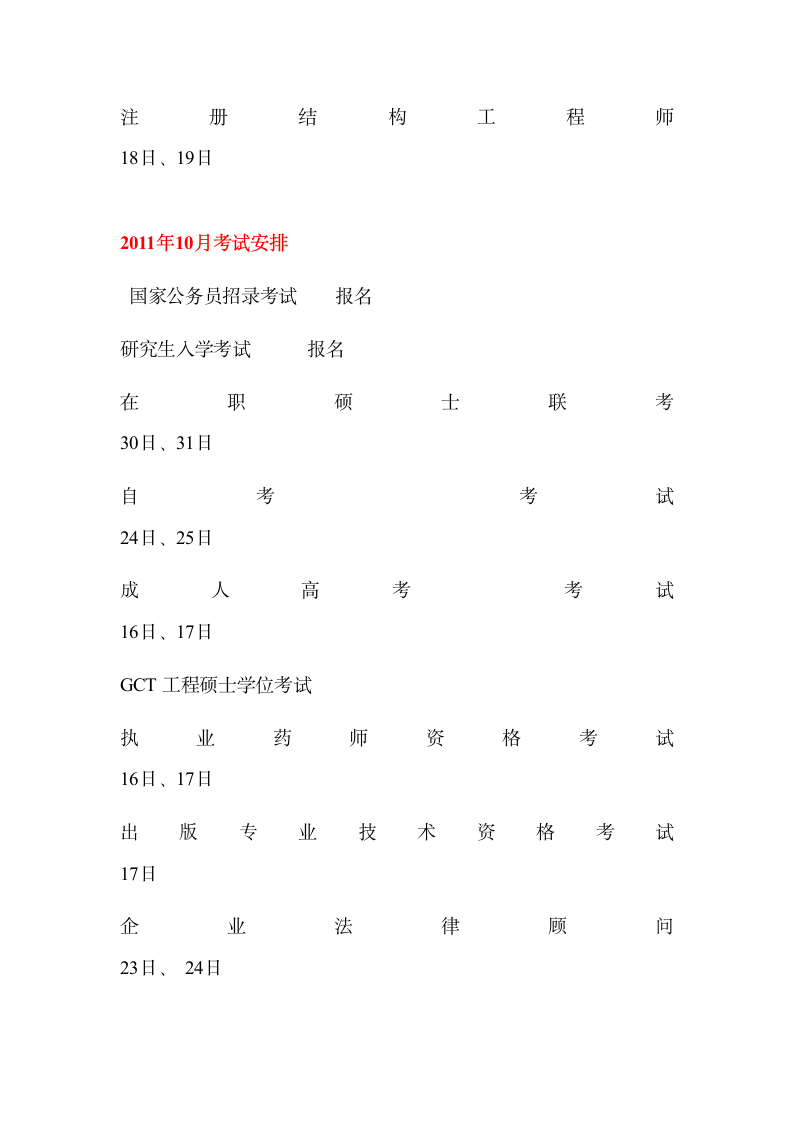 2011年各种考试参考时间安排表来源第10页