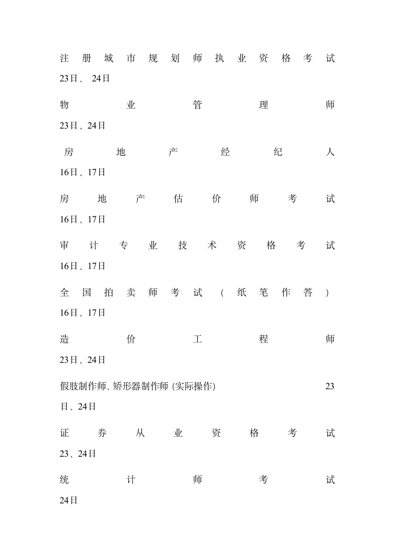 2011年各种考试参考时间安排表来源第11页