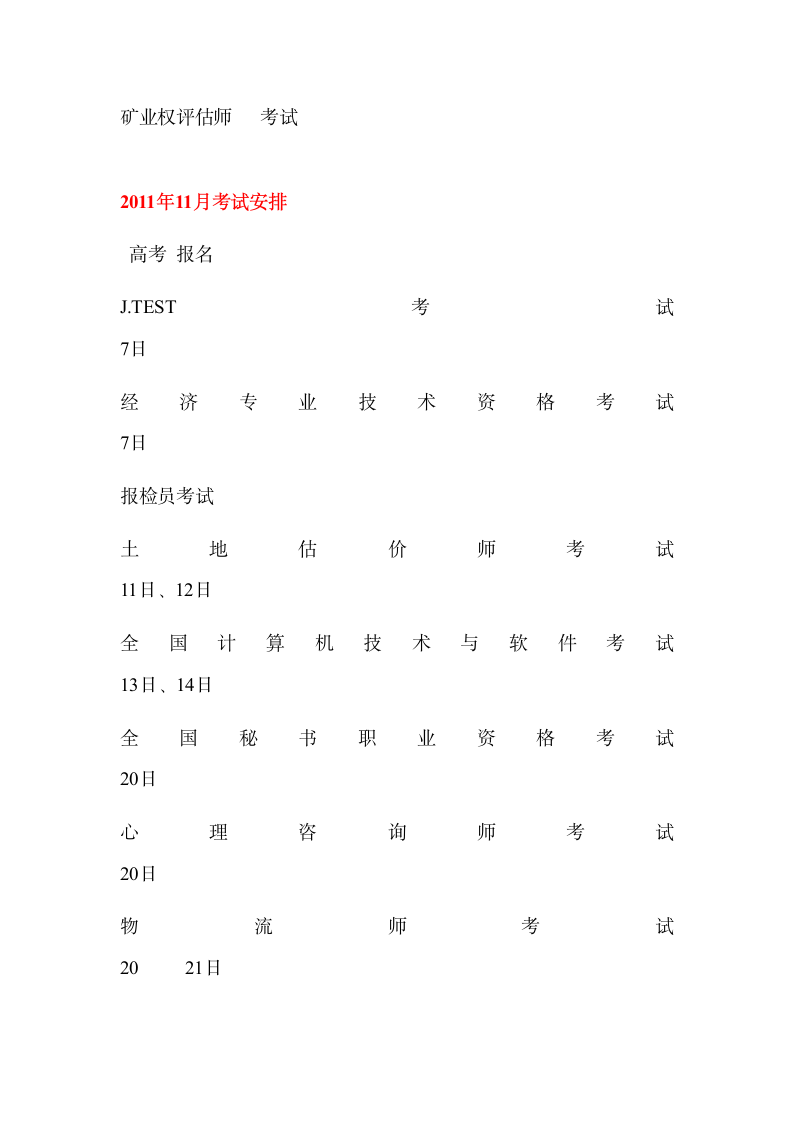 2011年各种考试参考时间安排表来源第12页