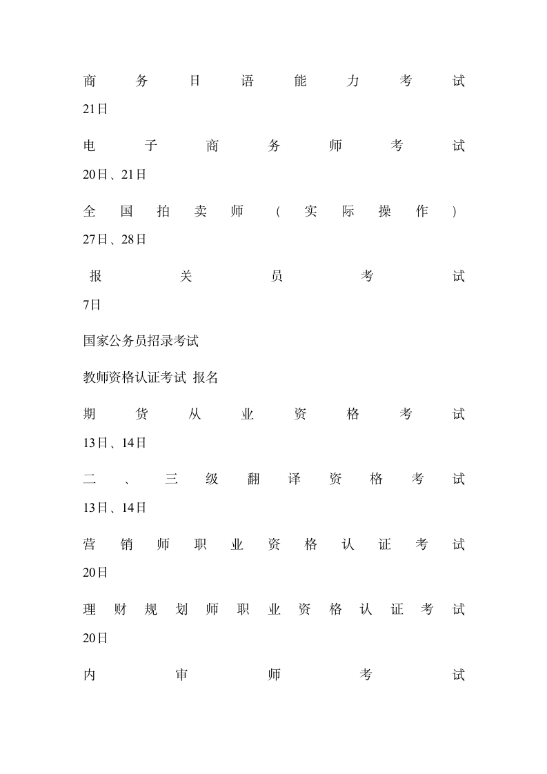 2011年各种考试参考时间安排表来源第13页