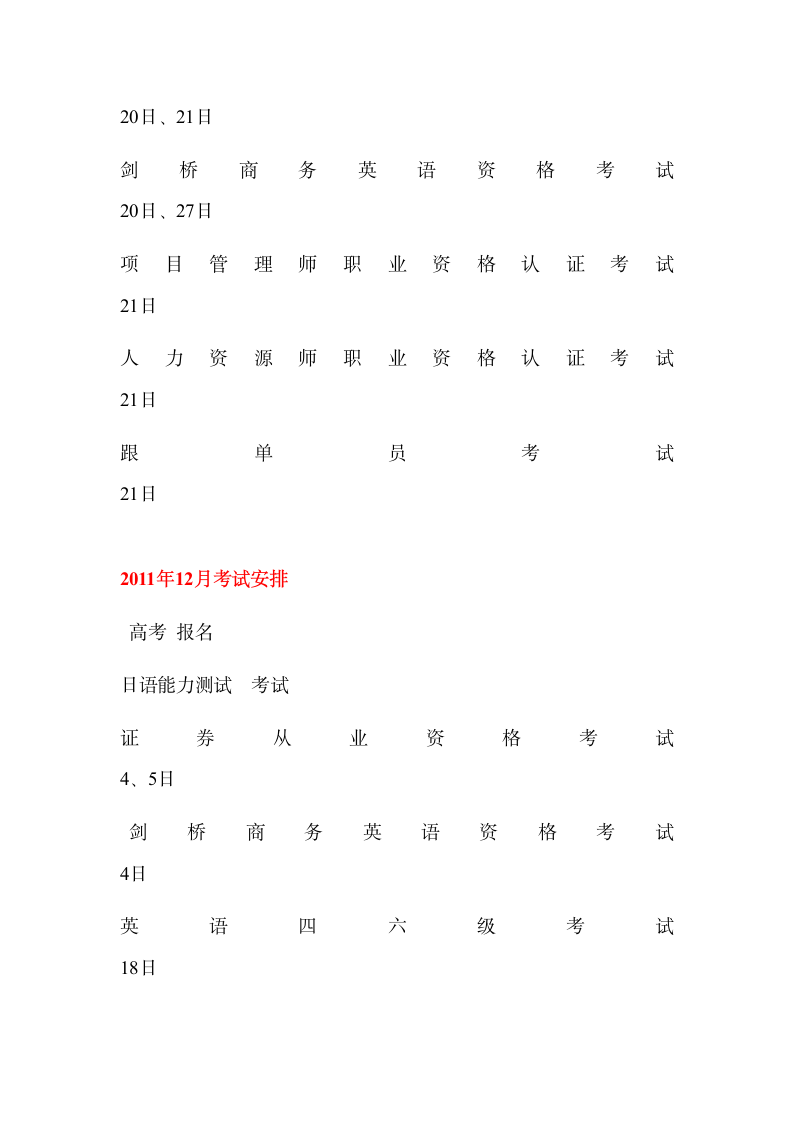 2011年各种考试参考时间安排表来源第14页