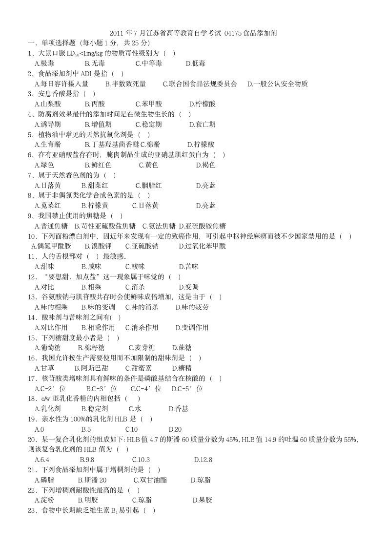 食品添加剂江苏省自考题2011年7月份第1页