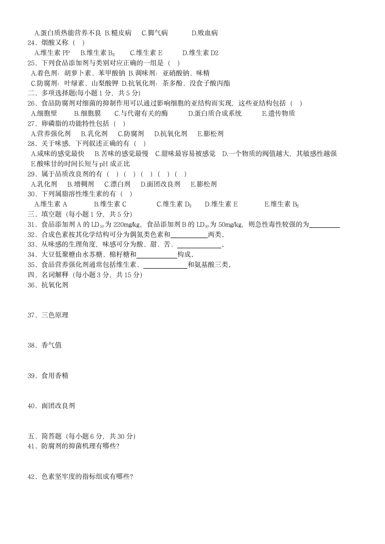 食品添加剂江苏省自考题2011年7月份第2页