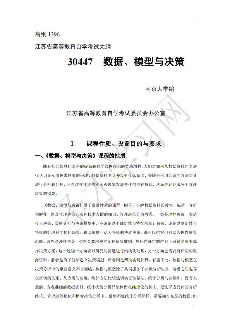 江苏省自考30447数据、模型与决策(高纲1396)第1页