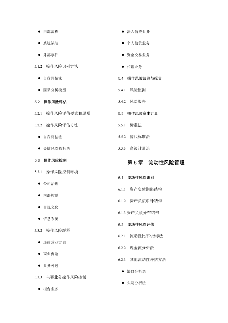 中国银行业从业人员资格认证考试风险管理科目考试大纲(2010年版)第5页