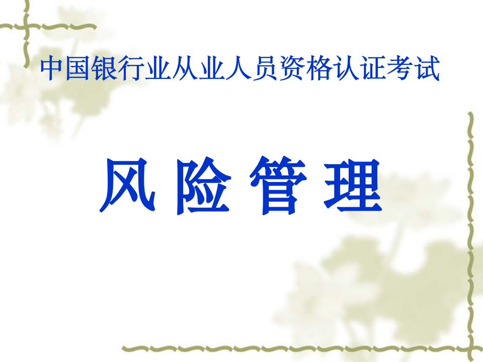 中国银行业从业人员资格认证考试《风险管理》课件1 风险管理基础第1页