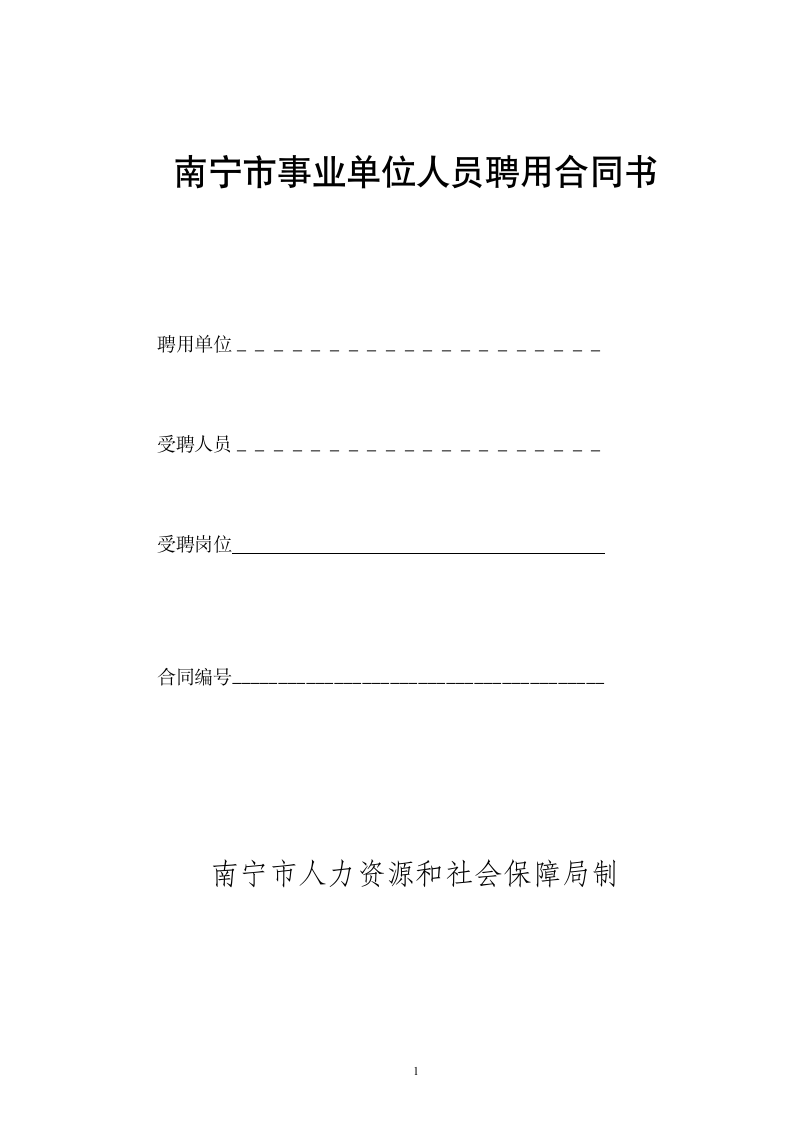 南宁市事业单位人员聘用合同书第1页