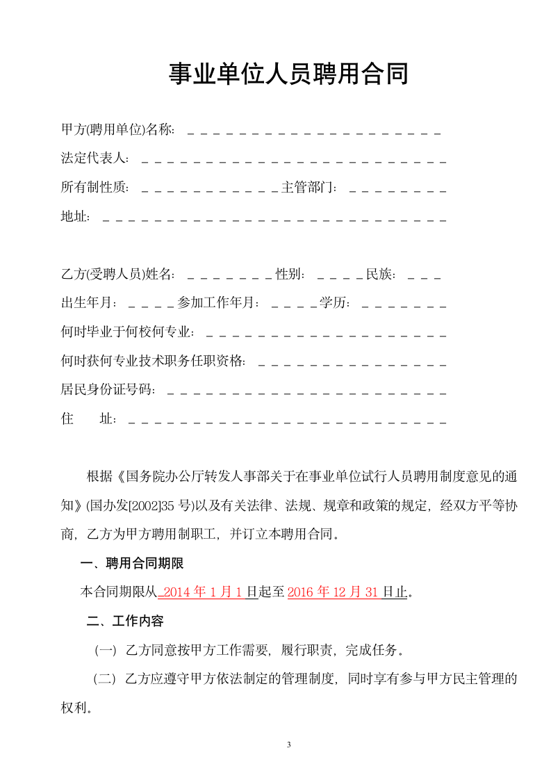 南宁市事业单位人员聘用合同书第3页