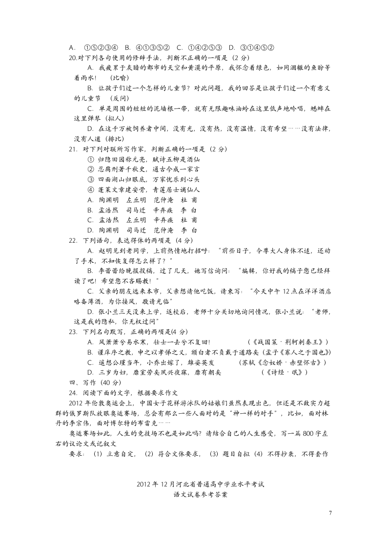 2012年12月河北省普通高中学业水平考试语文试卷第7页