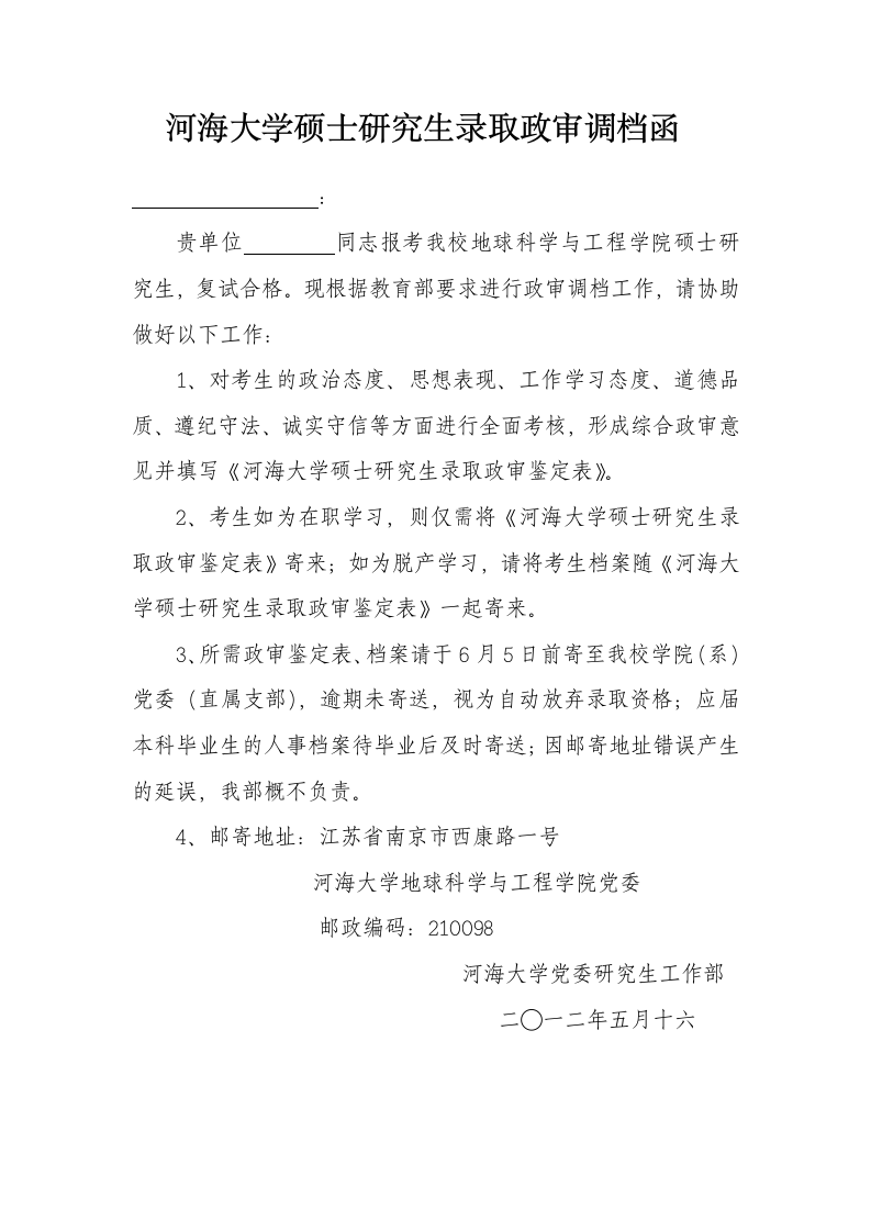 河海大学硕士研究生录取政审调档函第1页