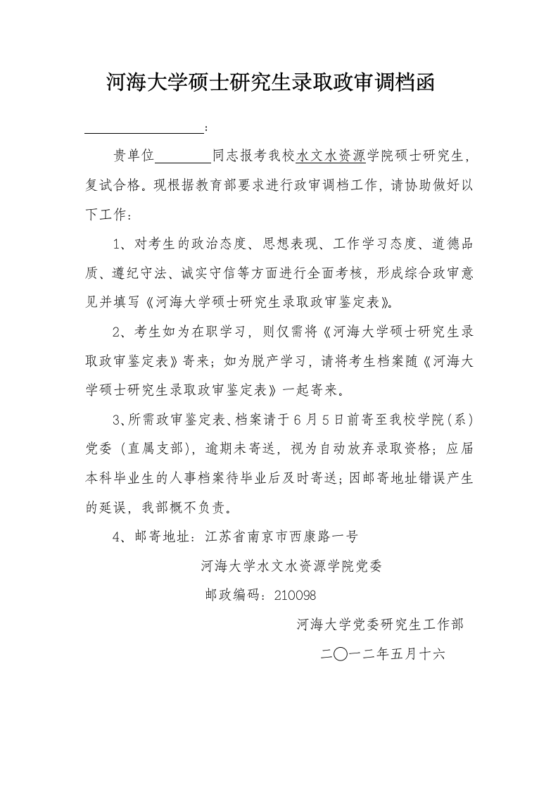 河海大学硕士研究生录取政审调档函第1页