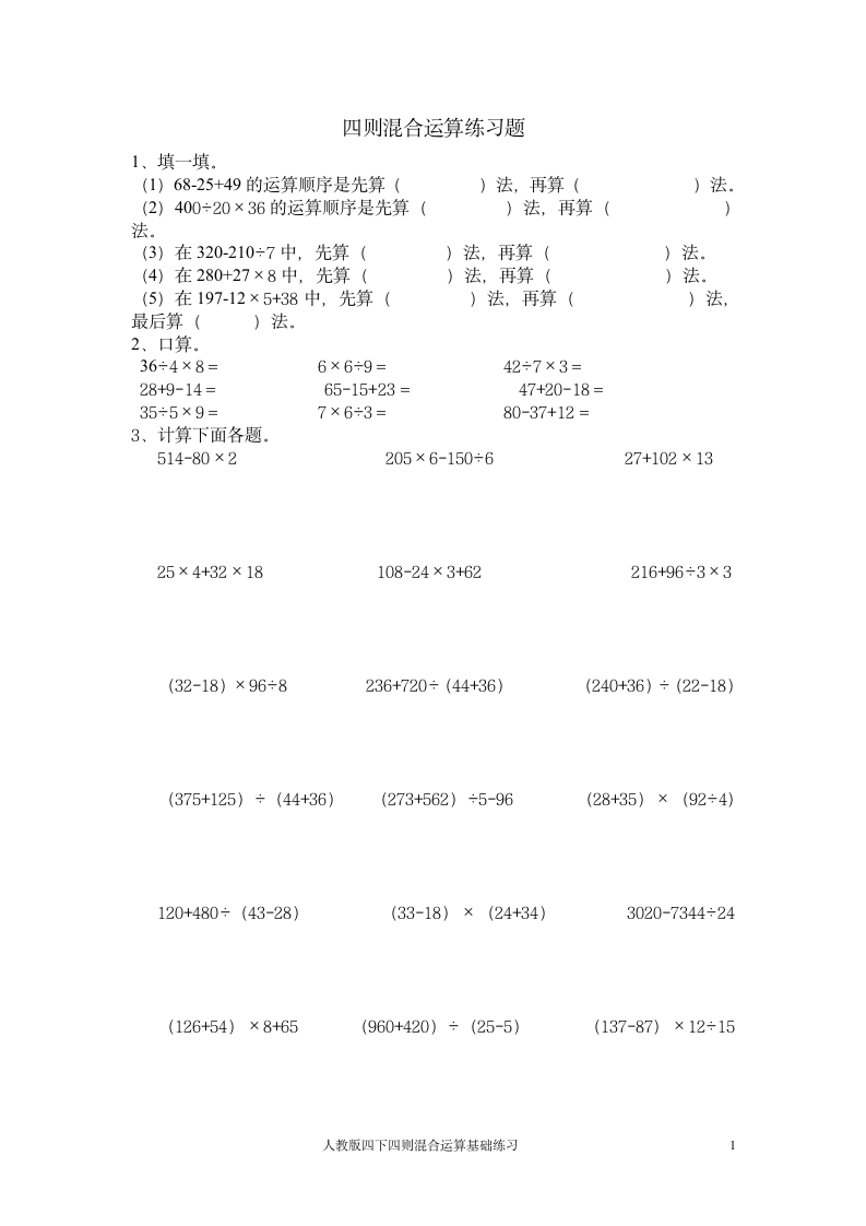 小学数学四则混合运算练习题（人教版）.doc