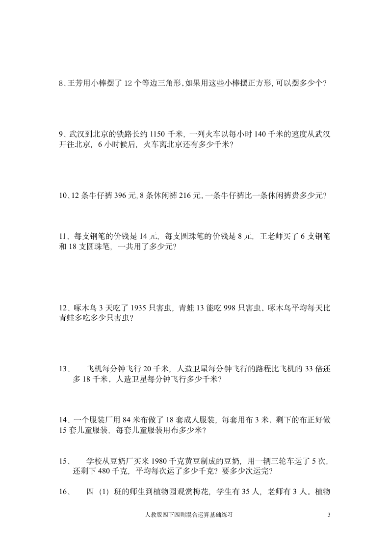 小学数学四则混合运算练习题（人教版）.doc第3页