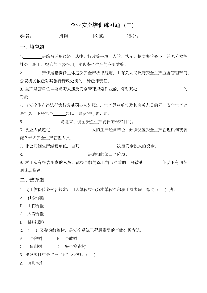 企业安全培训练习题（三）.doc