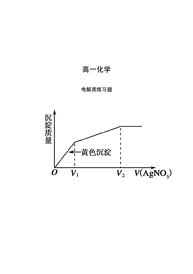 高一化学电解质练习题.doc