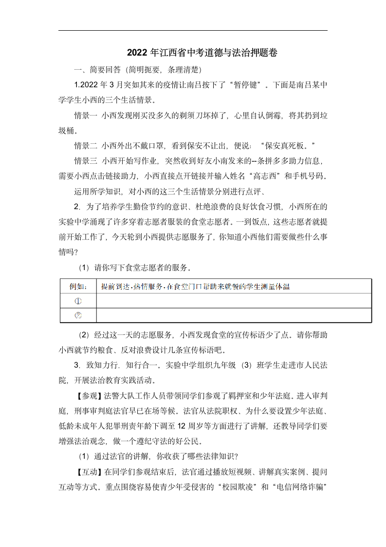 2022年江西省中考押题道德与法治试卷（word含答案）.doc第1页