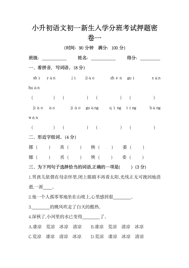 部编版小升初语文初一新生入学分班考试押题密卷一（含答案）.doc第1页