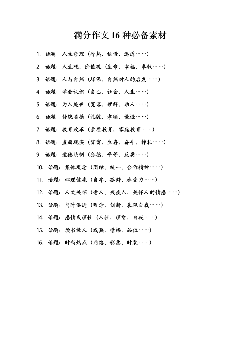 满分作文16种必备素材.doc第1页