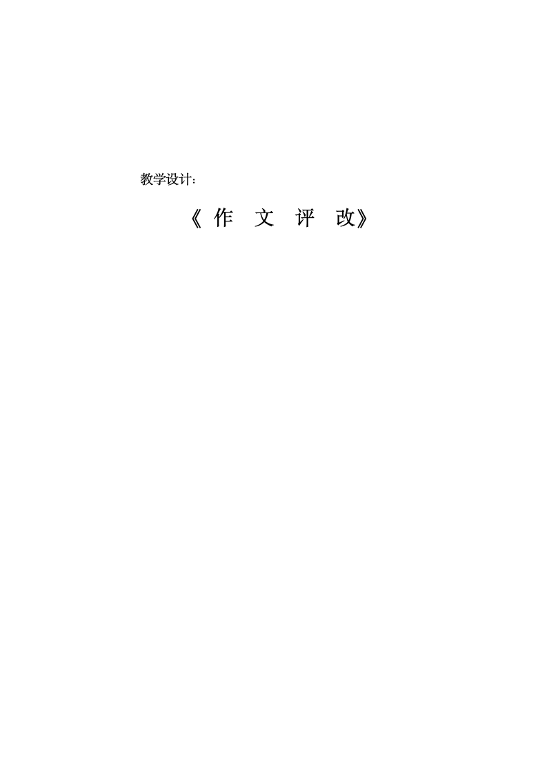 作文评改课教案_Microsoft_Word_文档.doc第7页