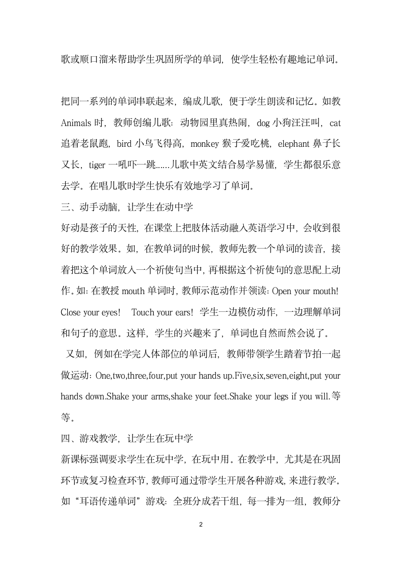 不拘一格教单词——让单词教学更生动有效.docx第2页