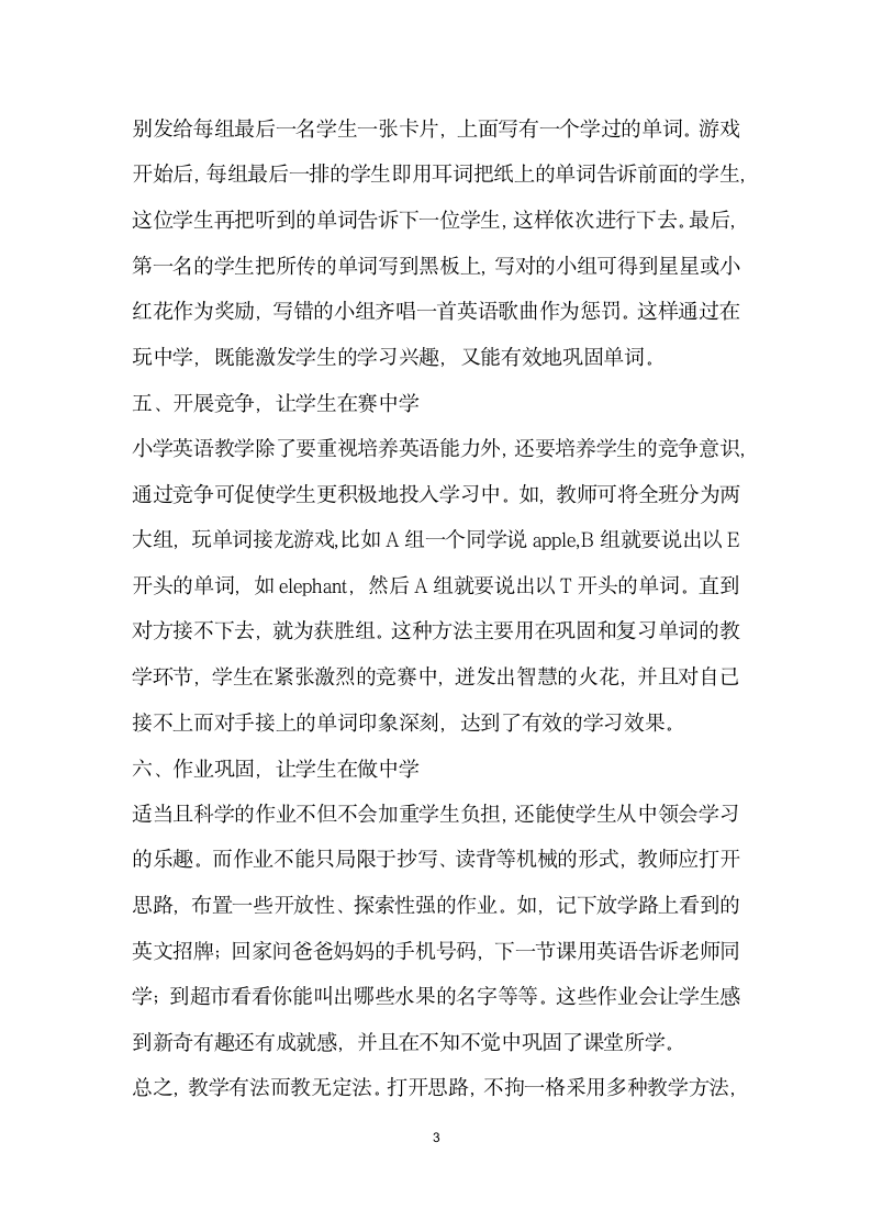 不拘一格教单词——让单词教学更生动有效.docx第3页