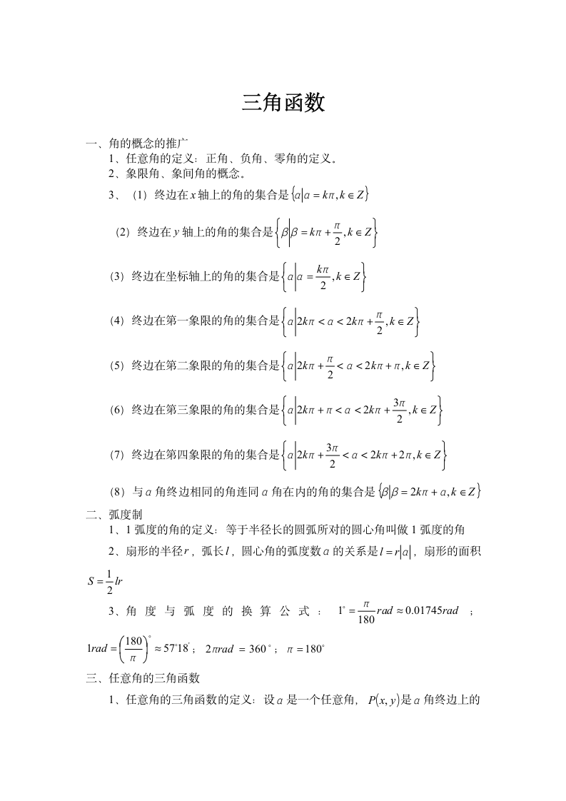 三角函数知识点复习.doc第1页