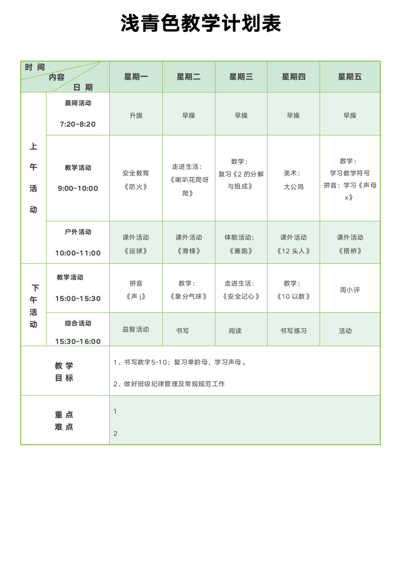 浅青色教学计划表.docx第1页