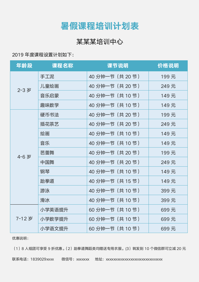 暑假课程培训计划表.docx第1页