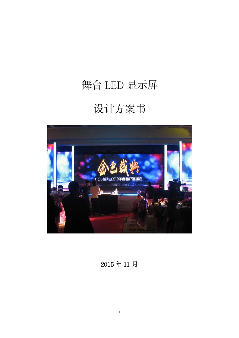 p3-LED显示屏报价方案word格式.doc第1页