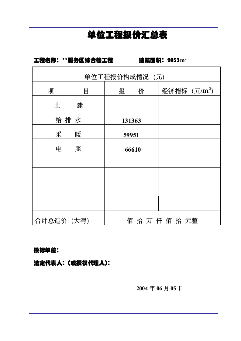 报价汇总表及单位工程报价.doc第2页