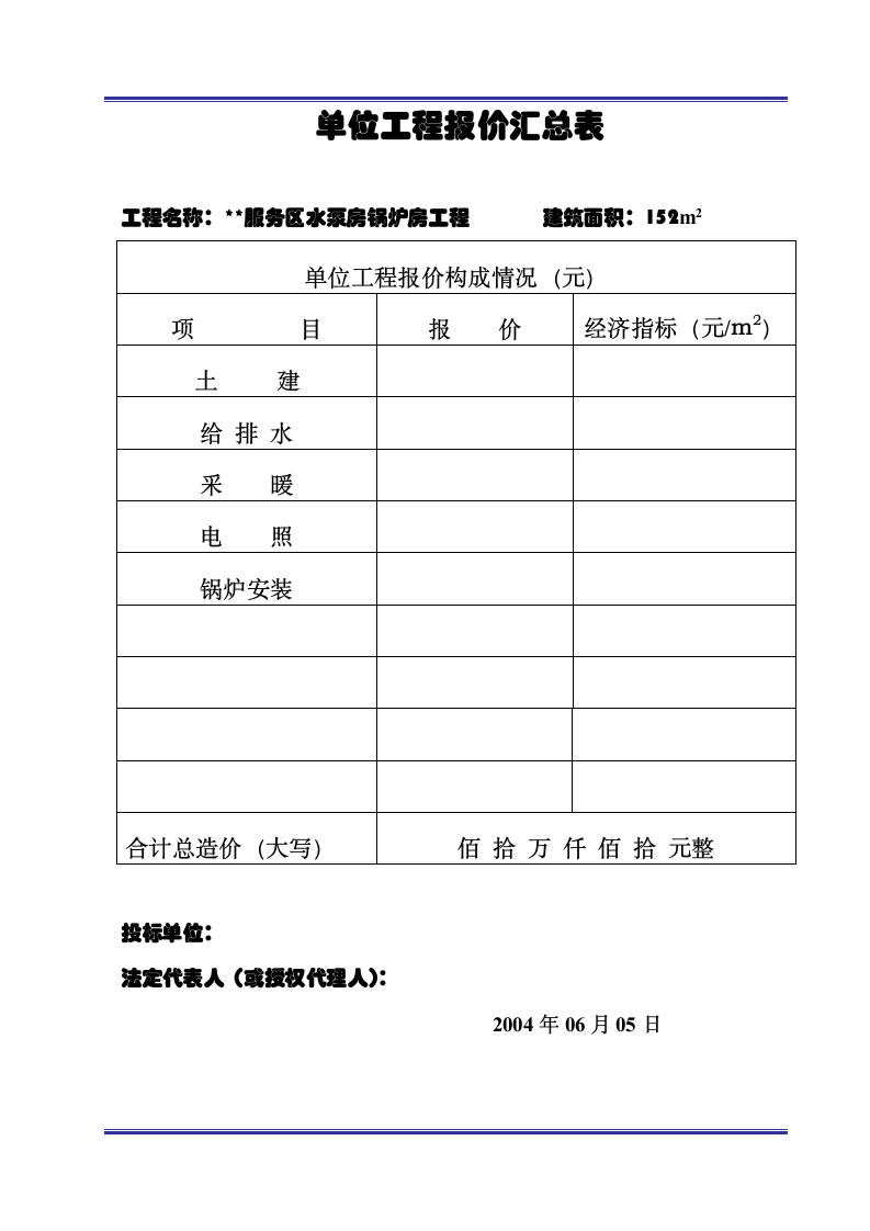 报价汇总表及单位工程报价.doc第3页