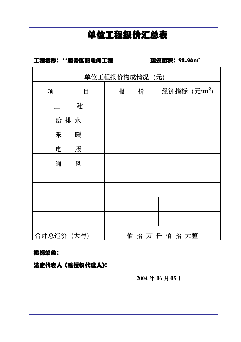 报价汇总表及单位工程报价.doc第4页