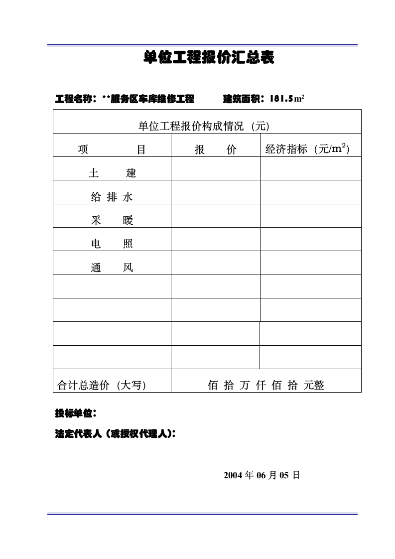 报价汇总表及单位工程报价.doc第5页