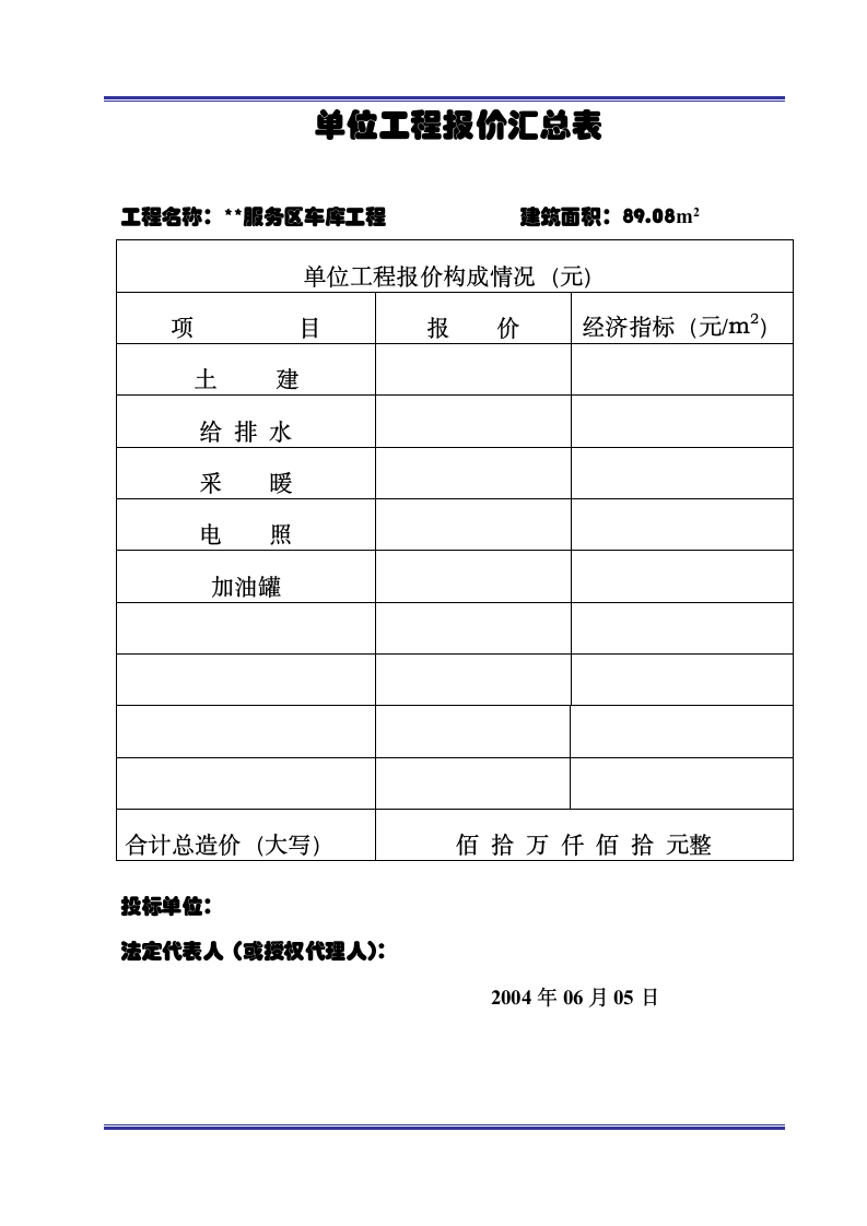 报价汇总表及单位工程报价.doc第6页