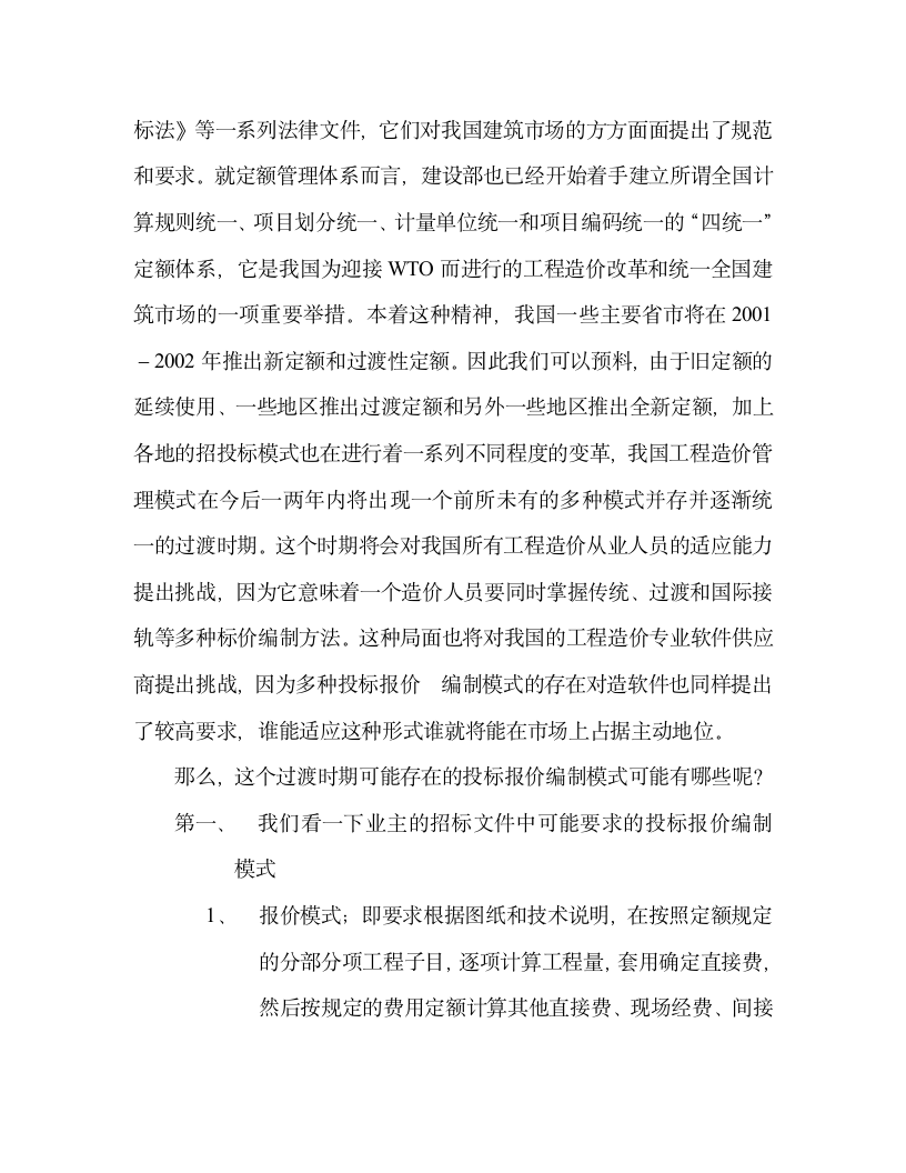 《过渡时期的投标报价编制模式及应对策略初探》.doc第2页